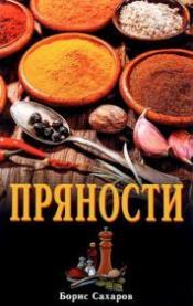 Сахаров Б. М. - Пряности / ISBN 978-5-98857-480-4