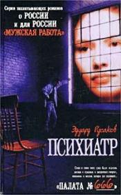 Русаков, Э.И. - Палата № 666: Записки психиатра / ISBN 5-17-004706-1, 5-8195-0394-5