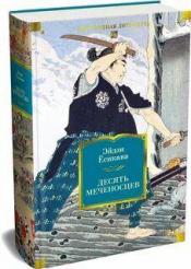 Есикава, Эйдзи - Десять меченосцев / ISBN 978-5-389-31358-3