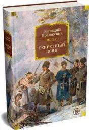 Прашкевич, Геннадий Мартович - Секретный дьяк: Трилогия / ISBN 978-5-389-32151-9