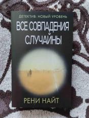 Рени Найт - "Все совпадения случайны" / ISBN 978-5-17-107685-6