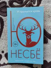 Ю-Несбё - "И прольется кровь" / ISBN 978-5-389-12421-9