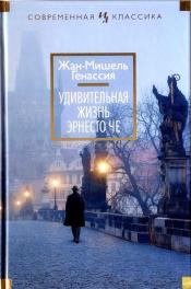Генассия, Жан-Мишель - Удивительная жизнь Эрнесто Че / ISBN 978-5-389-06834-6