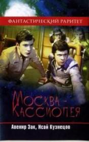 Авенир Зак, Исай Кузнецов - Москва-Кассиопея