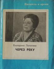 Лопатина, Екатерина - Через реку