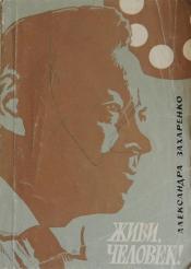 Захаренко, Александра - Живи, человек