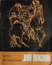 Мураталиев, Муса - Две жизни