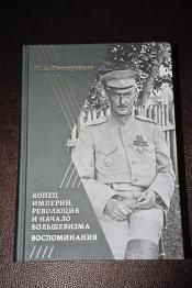 Иностранцев М. А. - Воспоминания. Конец империи, революция и начало большевизма. / ISBN 978-5-9950-0501-8