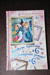 Матвеева Людмила - Конкурс красоты в 6 "А". Бульварный роман в 6 "Б". / ISBN 978-5-17-069657-4