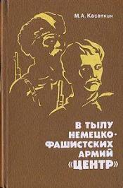 Касаткин, М.А. - В тылу немецко-фашистских армий "Центр"