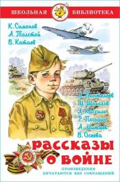 Составитель Юдаева М. В. - Рассказы о войне / ISBN 978-5-9781-0975-7