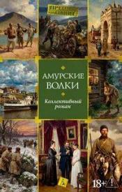 Не указан - Амурские волки / ISBN 978-5-389-32477-0