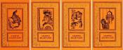 Шклярский, Альфред - Сочинения в четырех томах / ISBN 5-300-00156-2, 5-300-00155-4,