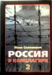 Солоневич Иван - Россия в концлагере - 2 / ISBN 978-985-6365-51-8