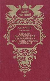 Шардин, А. - Княжна Владимирская (Тараканова) или Зацепинские капиталы / ISBN 5-270-01863-2