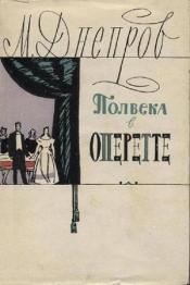 Днепров, М. - Полвека в оперетте