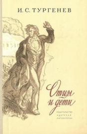 Тургенев, И.С. - Отцы и дети