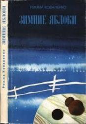 Коваленко, Римма - Зимние яблоки