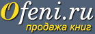 ofeni.ru - сайт продажи книг